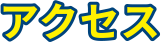 アクセス