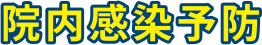 院内感染予防